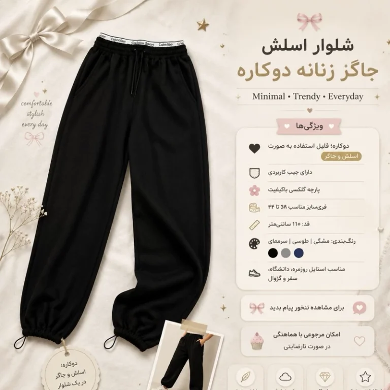 شلوار جاگر دو کاره زنانه